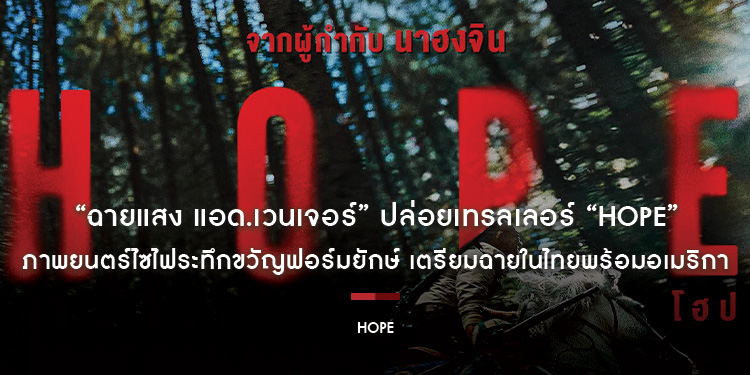 “ฉายแสง แอด.เวนเจอร์” ปล่อยเทรลเลอร์ “HOPE” ภาพยนตร์ไซไฟระทึกขวัญฟอร์มยักษ์ เตรียมฉายในไทยพร้อมอเมริกา 9 ก.ย.นี้
